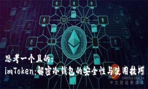 思考一个且的:
imToken:解密冷钱包的安全性与使用技巧