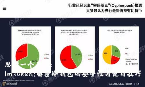 思考一个且的:
imToken:解密冷钱包的安全性与使用技巧