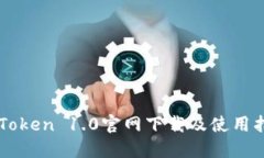 imToken 1.0官网下载及使用指
