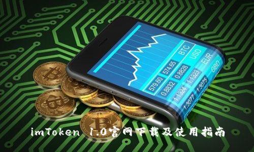 imToken 1.0官网下载及使用指南
