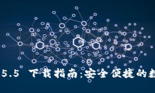 imToken 2.5.5 下载指南:安全便捷的数字钱包应用