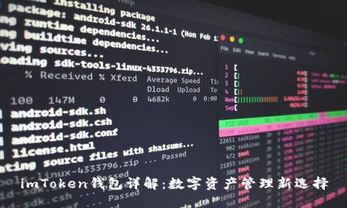 imToken钱包详解:数字资产管理新选择