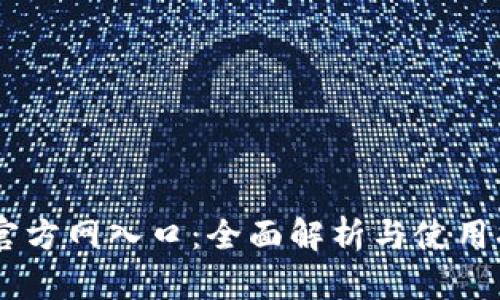 IM官方网入口:全面解析与使用指南