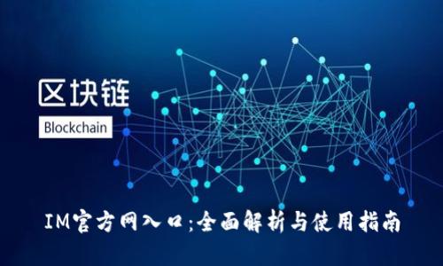 IM官方网入口:全面解析与使用指南