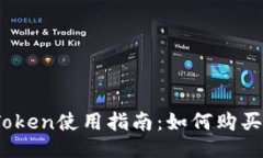 imToken使用指南：如何购买