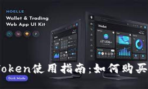 imToken使用指南:如何购买TRX
