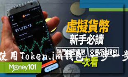 如何下载和使用Token.im钱包:一步一步的完整指南