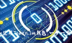 如何下载和使用Token.im钱包