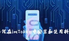 如何在imToken中安装和使用