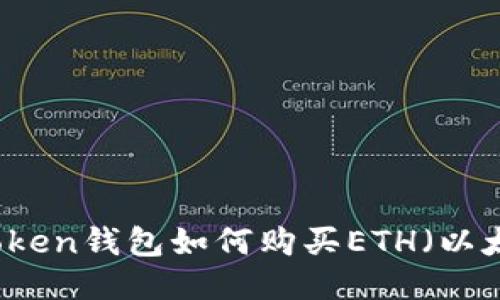 imToken钱包如何购买ETH(以太坊)