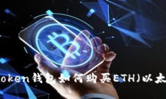 imToken钱包如何购买ETH（以