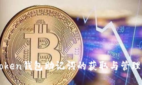 imToken钱包助记词的获取与管理指南