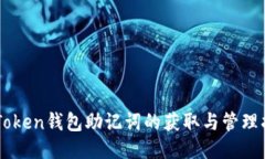 imToken钱包助记词的获取与