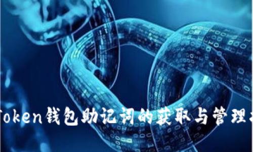 imToken钱包助记词的获取与管理指南