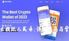 imToken怎么提现人民币：详