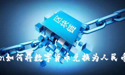 imToken如何将数字货币兑换为人民币并提现