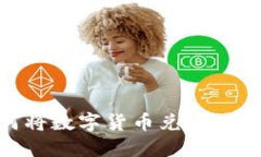 imToken如何将数字货币兑换