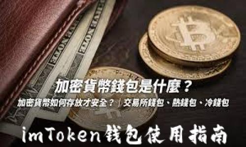 imToken钱包使用指南