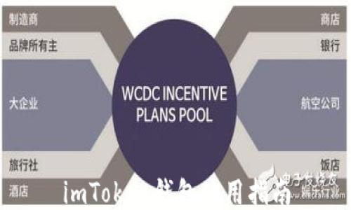 imToken钱包使用指南