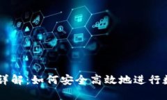 IM钱包授权详解：如何安全