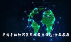 华为手机如何使用比特币