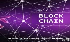 如何制作ImToken冷钱包：全