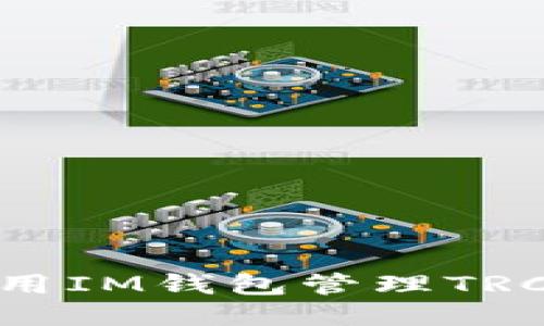 如何使用IM钱包管理TRC20代币