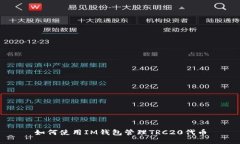 如何使用IM钱包管理TRC20代