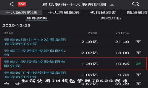 如何使用IM钱包管理TRC20代币