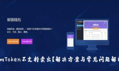 imToken不支持卖出？解决方