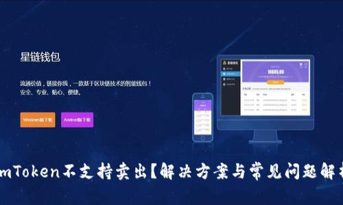 imToken不支持卖出?解决方案与常见问题解析