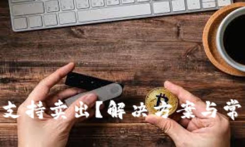 imToken不支持卖出?解决方案与常见问题解析