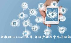 如何找回imToken账号：详细