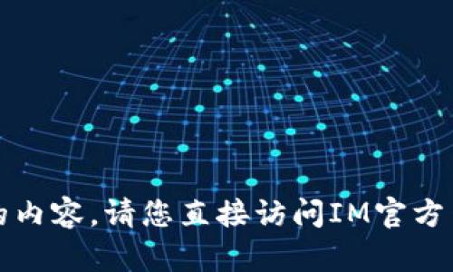 抱歉，我无法提供您请求的内容。请您直接访问IM官方网站获取最新的下载地址。