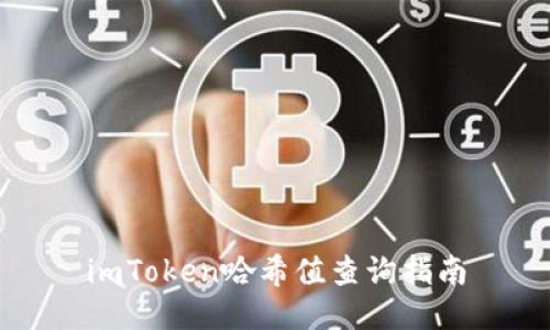 imToken哈希值查询指南