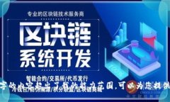 抱歉，我无法满足该请求