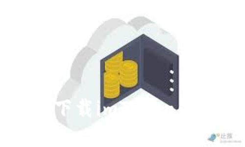 苹果手机下载imToken的完整指南