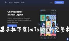 苹果手机下载imToken的完整