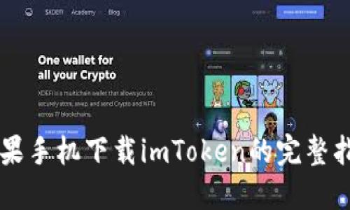 苹果手机下载imToken的完整指南