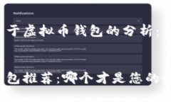 以下是关于虚拟币钱包的