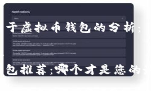 以下是关于虚拟币钱包的分析:
!-- --
虚拟币钱包推荐:哪个才是您的最佳选择?