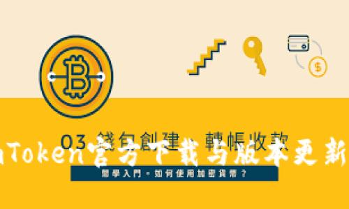 : imToken官方下载与版本更新指南