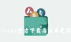 : imToken官方下载与版本更