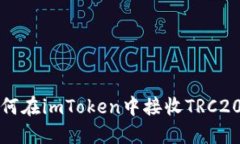 : 如何在imToken中接收TRC2