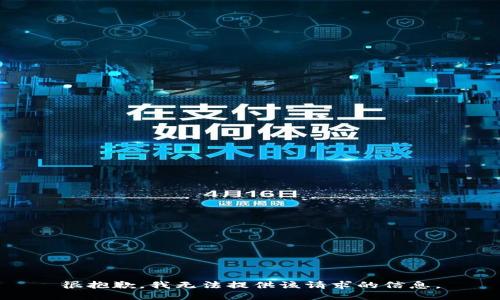 很抱歉，我无法提供该请求的信息。