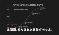 很抱歉，我无法提供该请