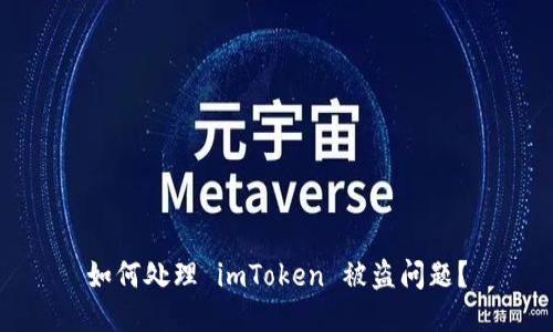 如何处理 imToken 被盗问题?