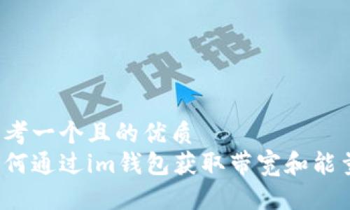 思考一个且的优质
如何通过im钱包获取带宽和能量?