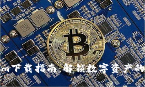Tokenim下载指南:解锁数字资产的第一步