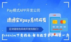 Tokenim下载指南：解锁数字